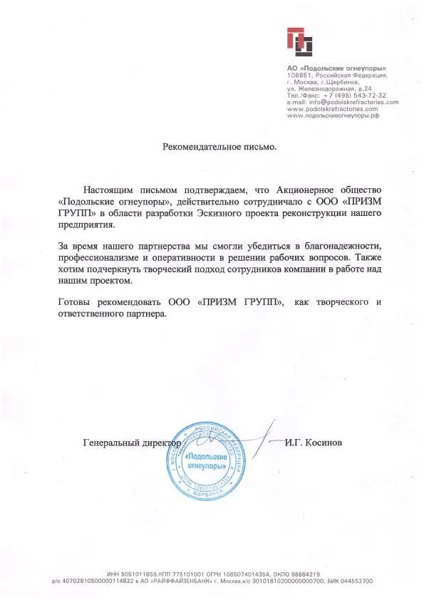 Рекомендательное письмо от АО "Подольские огнеупоры"